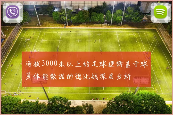 海拔3000米以上的足球逻辑基于球员体能数据的德比战深度分析